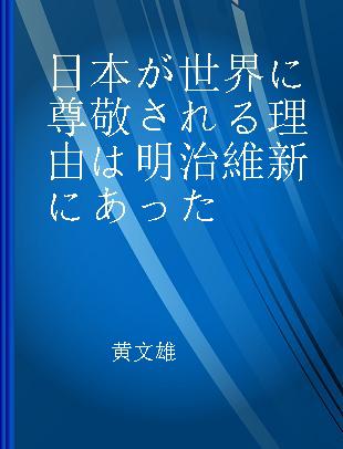 日本が世界に尊敬される理由は明治維新にあった