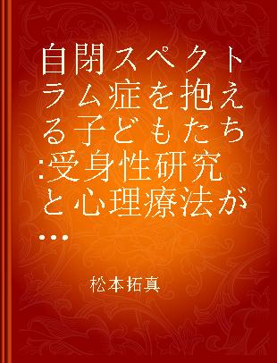 自閉スペクトラム症を抱える子どもたち 受身性研究と心理療法が拓く新たな理解