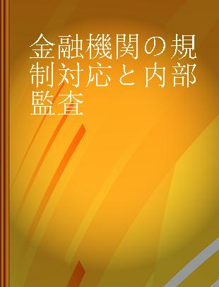 金融機関の規制対応と内部監査