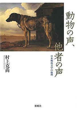 動物の声、他者の声 日本戦後文学の倫理