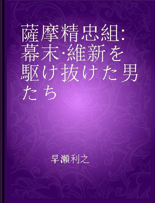 薩摩精忠組 幕末·維新を駆け抜けた男たち