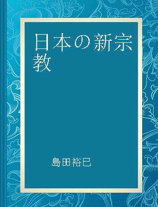 日本の新宗教