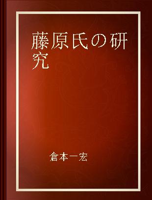 藤原氏の研究