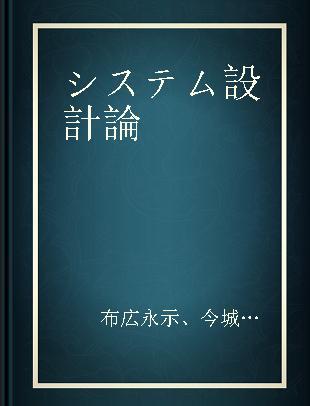 システム設計論