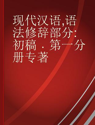 现代汉语 语法修辞部分 初稿 第一分册