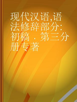 现代汉语 语法修辞部分 初稿 第三分册