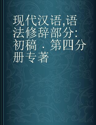 现代汉语 语法修辞部分 初稿 第四分册
