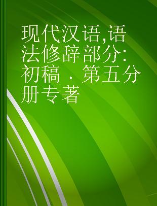 现代汉语 语法修辞部分 初稿 第五分册