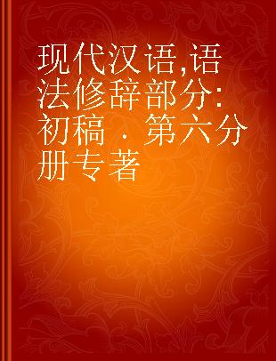 现代汉语 语法修辞部分 初稿 第六分册