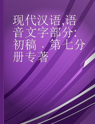 现代汉语 语音文字部分 初稿 第七分册