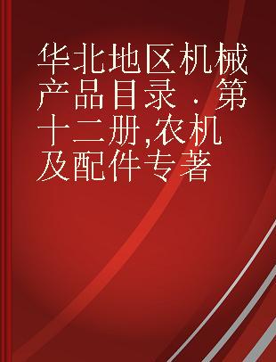 华北地区机械产品目录 第十二册 农机及配件