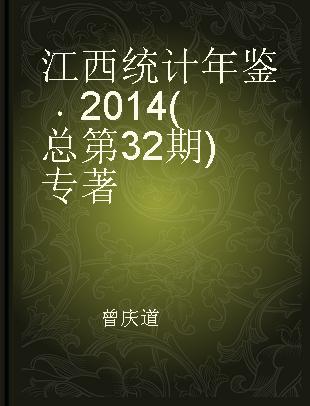 江西统计年鉴 2014(总第32期) 2014