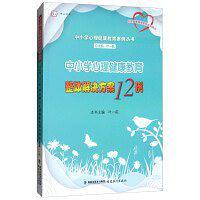 中小学心理健康教育整体解决方案12例