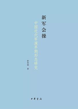 新军会操 中国近代军演早期形态研究