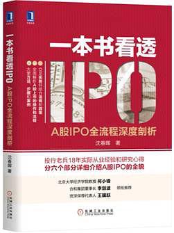 一本书看透IPO A股IPO全流程深度剖析