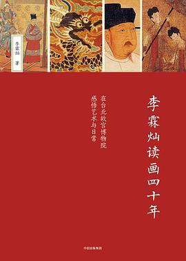 李霖灿读画四十年 在台北故宫博物院感悟艺术与日常