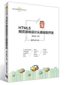 HTML5网页游戏设计从基础到开发
