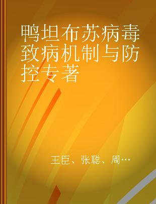 鸭坦布苏病毒致病机制与防控