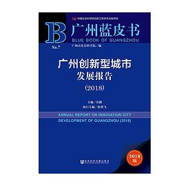 广州创新型城市发展报告 2018 2018