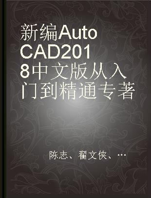 新编AutoCAD 2018中文版从入门到精通