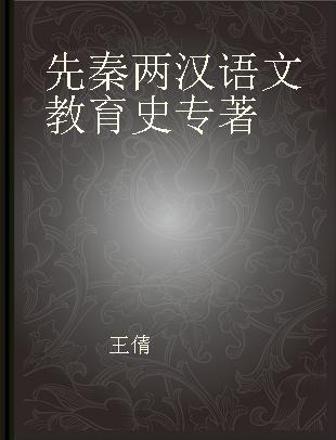 先秦两汉语文教育史