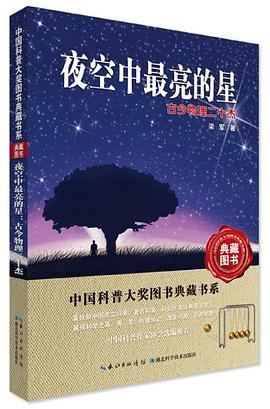 夜空中最亮的星：古今物理二十杰