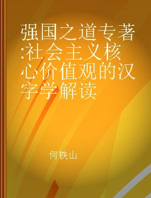 强国之道 社会主义核心价值观的汉字学解读
