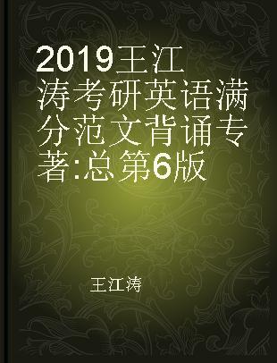 2019王江涛考研英语满分范文背诵 总第6版