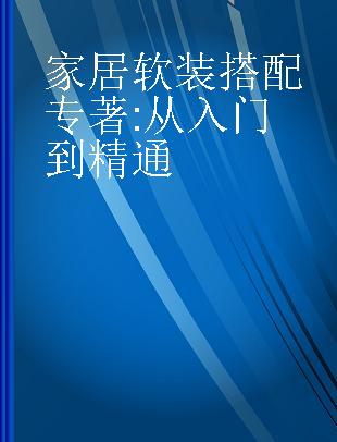 家居软装搭配 从入门到精通