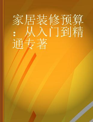 家居装修预算 从入门到精通