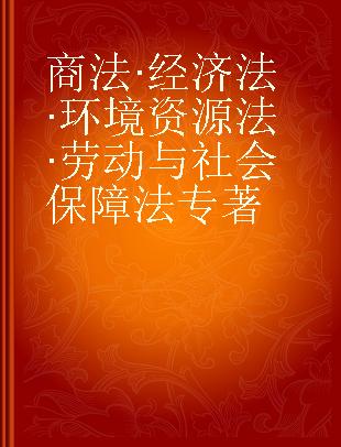 商法·经济法·环境资源法·劳动与社会保障法