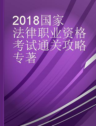 2018国家法律职业资格考试通关攻略