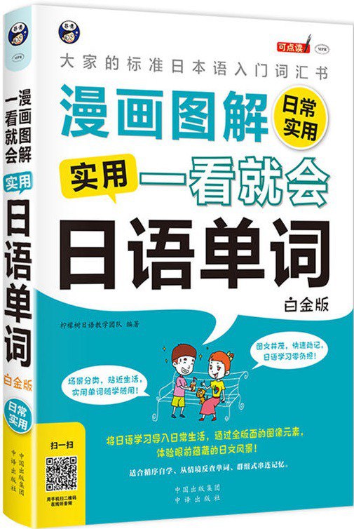 漫画图解 一看就会 实用日语单词 日常实用：大家的标准日语入门词汇书 白金版