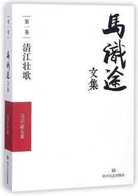 马识途文集 第一卷 清江壮歌