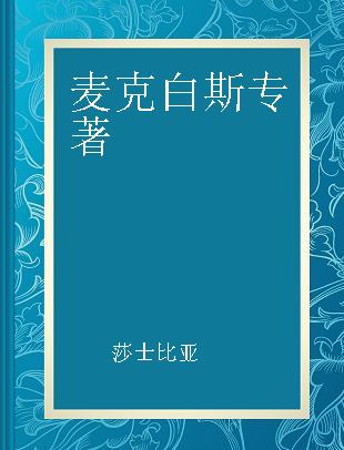 麦克白斯 中英文双语对照