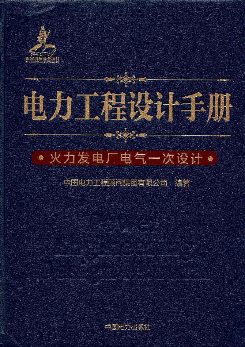 电力工程设计手册 08 火力发电厂电气一次设计