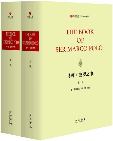 The book of Ser Marco Polo = 马可·波罗之书 /