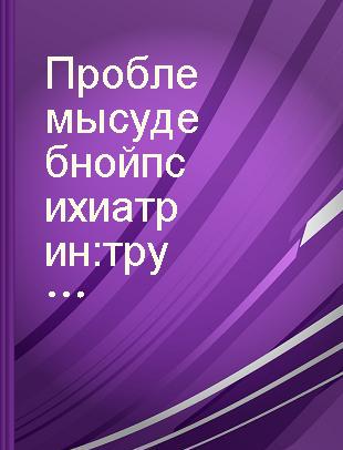 Проблемы судебной психиатрин : труды Всесоюз. конференции по судебной психиатрии, происходившей в Москва с 17 по 21 нояб. 1958 г.