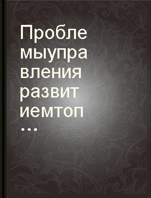 Проблемы управления развитием топливно-энергетического комплекса стран - членов СЭВ : материалы I Междунар. науч.-координационного совещания (Москва. 1-3 декабря 1980 г.) /