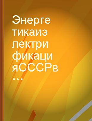 Энергетика и электрификация СССР в семилетке : по материалам 21 съезда КПСС /