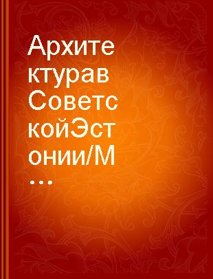 Архитектура в Советской Эстонии /