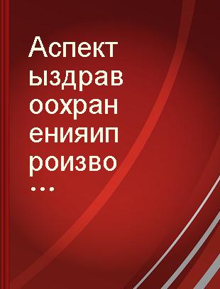 Аспекты здравоохранения и производство ядерной энергии : доклад Рабочей группы Брюссель, 1-I декабря 1975 г. : выпущено на русском языке издательством "Медицина" по поручению Европейского регионального бюро ВОЗ.