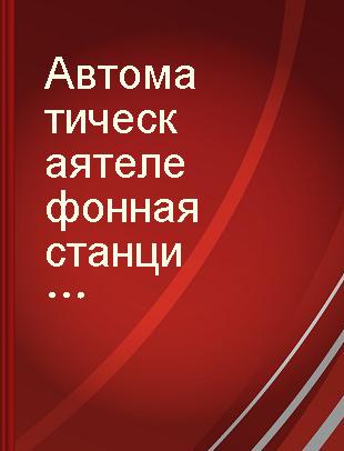 Автоматическая телефонная станция декадно-шаговой системы АТС-54 /