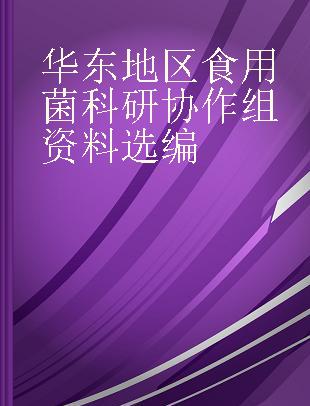 华东地区食用菌科研协作组资料选编