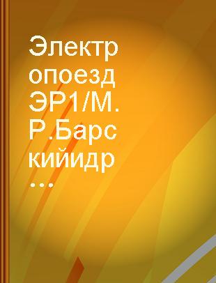 Электропоезд ЭР1 /