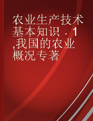 农业生产技术基本知识 1 我国的农业概况