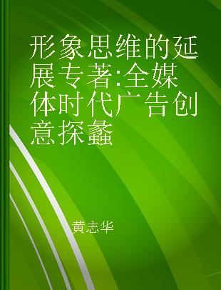 形象思维的延展 全媒体时代广告创意探蠡