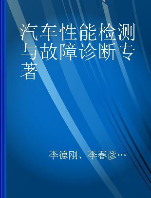 汽车性能检测与故障诊断