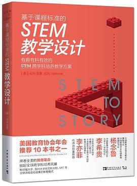 基于课程标准的STEM教学设计 有趣有料有效的STEM跨学科培养教学方案 enthralling and effective lesson plans for grades 5-8