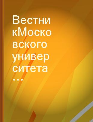 Вестник Московского университета Серия 8 История